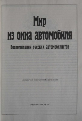 Мир из окна автомобиля. Воспоминания русских автомобилистов. М.: Издательство "АВТО", [1995].